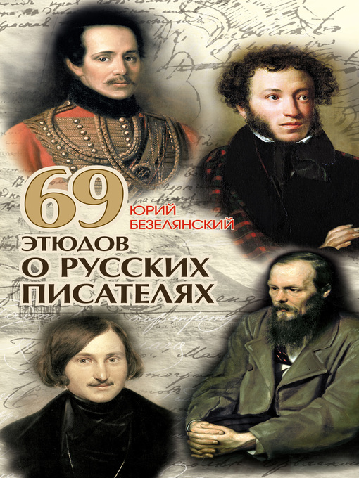 Title details for 69 этюдов о русских писателях by Юрий Безелянский - Available
